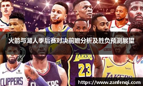 火箭与湖人季后赛对决前瞻分析及胜负预测展望