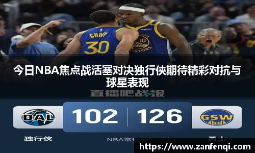 今日NBA焦点战活塞对决独行侠期待精彩对抗与球星表现