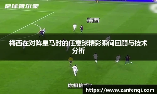 梅西在对阵皇马时的任意球精彩瞬间回顾与技术分析