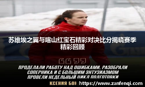 苏维埃之翼与喀山红宝石精彩对决比分揭晓赛季精彩回顾
